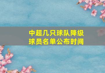 中超几只球队降级球员名单公布时间