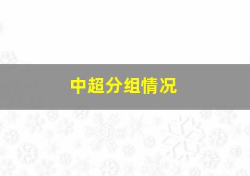 中超分组情况