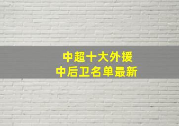 中超十大外援中后卫名单最新