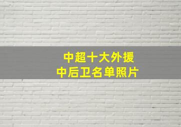 中超十大外援中后卫名单照片