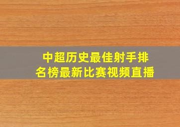 中超历史最佳射手排名榜最新比赛视频直播