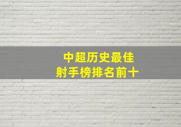 中超历史最佳射手榜排名前十