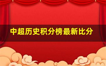 中超历史积分榜最新比分