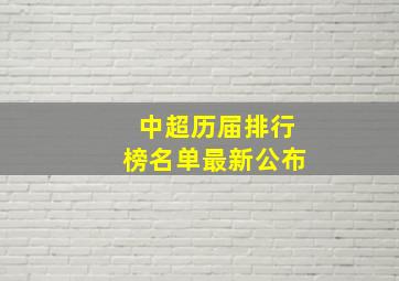 中超历届排行榜名单最新公布