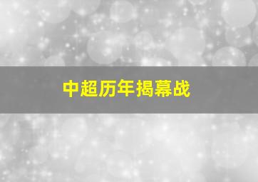 中超历年揭幕战