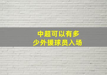 中超可以有多少外援球员入场