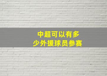 中超可以有多少外援球员参赛