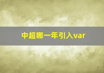 中超哪一年引入var