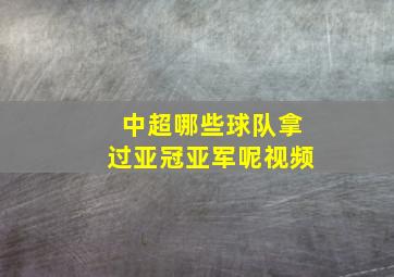 中超哪些球队拿过亚冠亚军呢视频