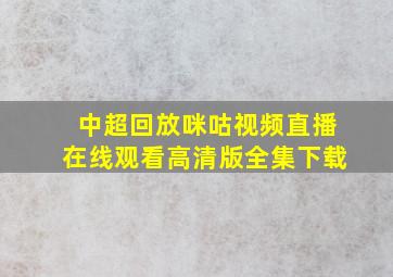 中超回放咪咕视频直播在线观看高清版全集下载