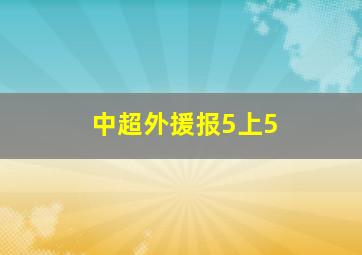 中超外援报5上5