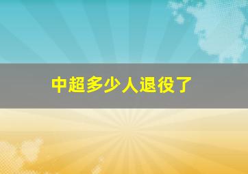 中超多少人退役了