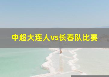 中超大连人vs长春队比赛