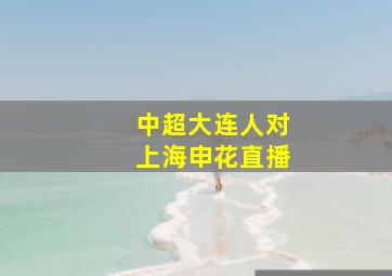 中超大连人对上海申花直播