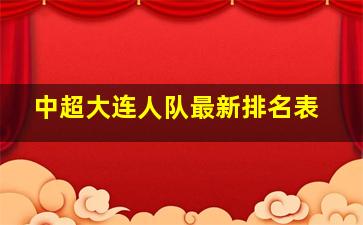 中超大连人队最新排名表