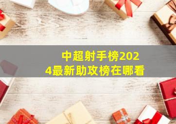 中超射手榜2024最新助攻榜在哪看