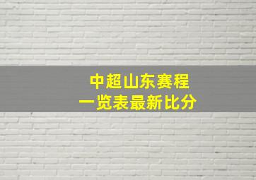 中超山东赛程一览表最新比分