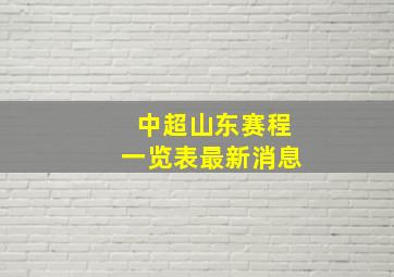 中超山东赛程一览表最新消息