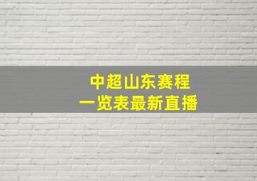 中超山东赛程一览表最新直播