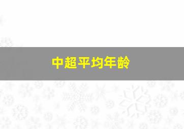 中超平均年龄