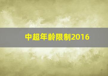 中超年龄限制2016