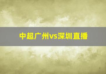 中超广州vs深圳直播