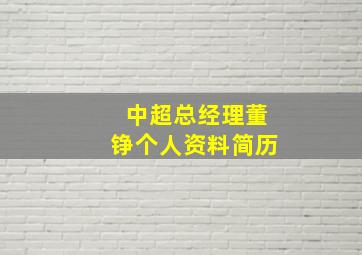 中超总经理董铮个人资料简历