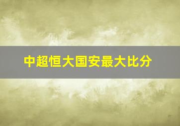 中超恒大国安最大比分