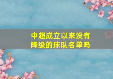 中超成立以来没有降级的球队名单吗