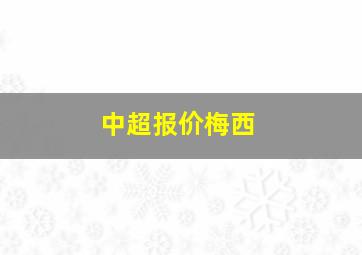 中超报价梅西