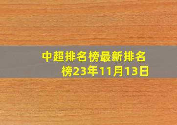 中超排名榜最新排名榜23年11月13日