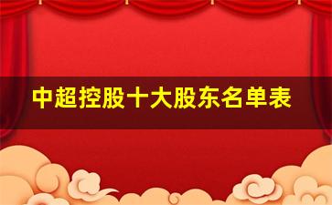 中超控股十大股东名单表