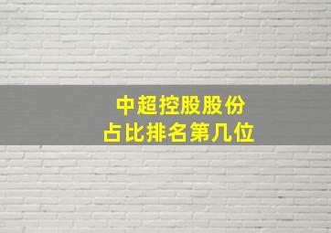 中超控股股份占比排名第几位