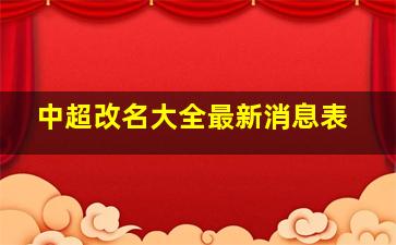 中超改名大全最新消息表