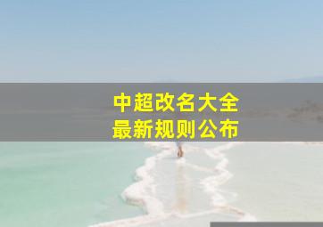 中超改名大全最新规则公布