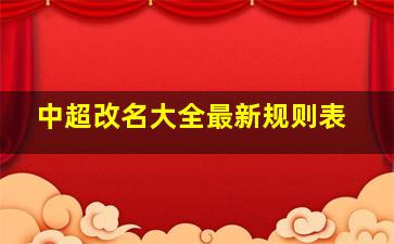 中超改名大全最新规则表