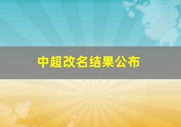 中超改名结果公布