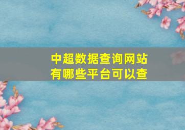 中超数据查询网站有哪些平台可以查