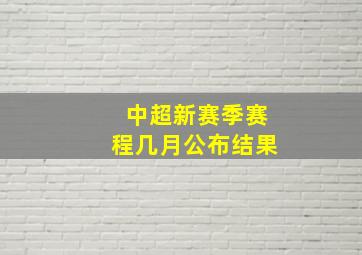 中超新赛季赛程几月公布结果