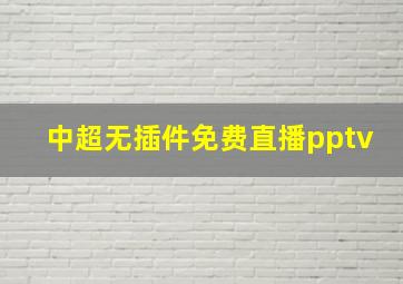 中超无插件免费直播pptv