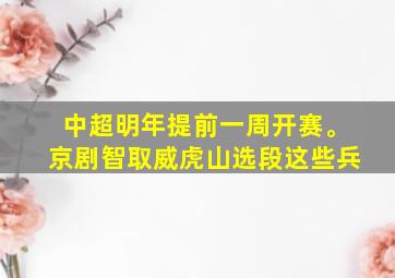 中超明年提前一周开赛。京剧智取威虎山选段这些兵