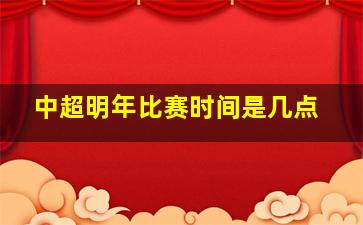 中超明年比赛时间是几点