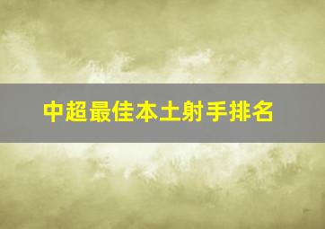 中超最佳本土射手排名