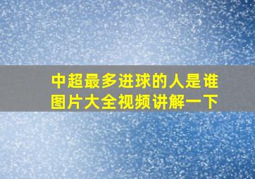 中超最多进球的人是谁图片大全视频讲解一下