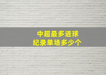 中超最多进球纪录单场多少个