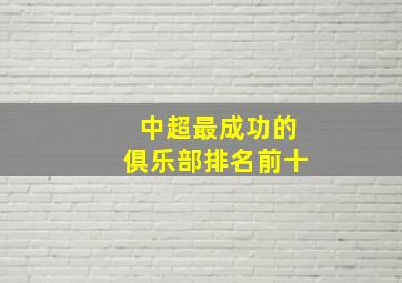 中超最成功的俱乐部排名前十