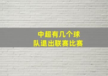 中超有几个球队退出联赛比赛