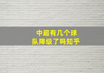 中超有几个球队降级了吗知乎