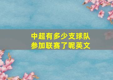 中超有多少支球队参加联赛了呢英文