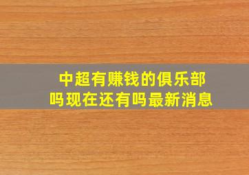 中超有赚钱的俱乐部吗现在还有吗最新消息